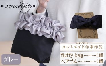 【ハンドメイド作家作品】fluffy bag ( グレー )& ヘアゴム 1個 セット《築上町》【＊serendipity＊】[ABAS005]