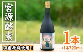 鹿児島県産！宮源酵素(720ml×1本)国産 原料 野菜 果物 薬草 野草 酵素【柿健堂】a-32-3-z