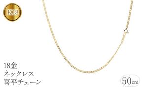 18金 ネックレス 50cm 喜平チェーン 2.3mm 18k 中空　管理番号181116100miy SWAA066