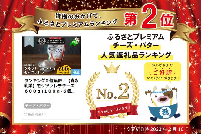 ランキング２位獲得！【森永乳業】モッツァレラチーズ　６００ｇ (１００ｇ×６個セット)