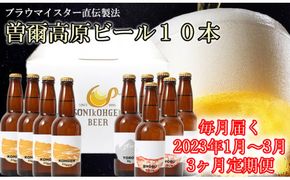 先行予約 定期便 曽爾高原ビール10本 3ヶ月定期便 2026年1月発送開始 毎月奈良県のクラフトビール曽爾高原ビールが10本届きます /// クラフトビール 定期便 サブスク 毎月届く ビール 地ビール