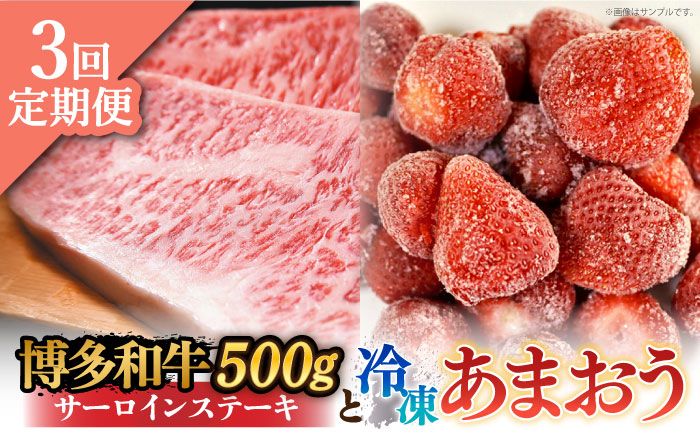 [全3回定期便][訳あり]博多和牛 サーロインステーキ & あまおう セット1.3kg[築上町][株式会社MEAT PLUS][ABBP103]