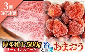 【全3回定期便】【訳あり】博多和牛 サーロインステーキ ＆ あまおう セット1.3kg《築上町》【株式会社MEAT PLUS】[ABBP103]