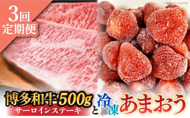 【全3回定期便】【訳あり】博多和牛 サーロインステーキ ＆ あまおう セット1.3kg《築上町》【株式会社MEAT PLUS】[ABBP103]