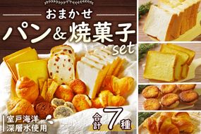 パンセット おまかせパン＆焼菓子 詰め合わせ セット 7種類 室戸海洋深層水仕込み 食パン レーズンパン 塩パン クロワッサン ラスク アマンディーヌ 菓子パン 食品 スイーツ 洋菓子 焼き菓子 お菓子 10000円 1万円 送料無料　rm005