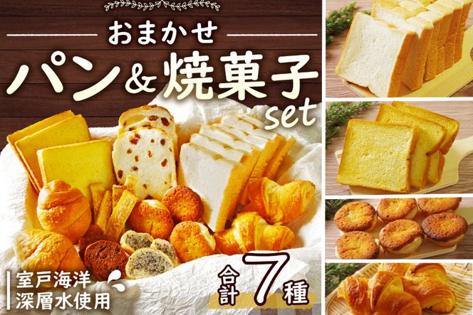 【ふるさと納税】おまかせパン＆焼菓子 詰め合わせ セット 7種類 室戸海洋深層水仕込み 食パン レーズンパン 塩パン クロワッサン ラスク アマンディーヌ 菓子パン 食品 スイーツ 洋菓子 焼き菓子 お菓子 10000円 1万円 送料無料　rm005