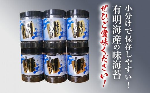 【有明のり】有明海苔　味海苔　大丸ボトル 8切80枚　6本セット 福岡有明のり 海苔 お取り寄せグルメ　お取り寄せ 福岡 お土産 九州 ご当地グルメ 福岡土産 取り寄せ 福岡県 食品