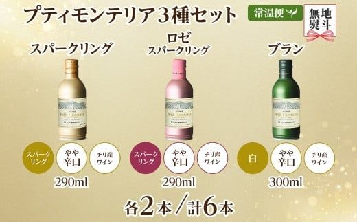 プティモンテリア スパークリング ロゼ ブラン 3種 飲み比べ 6本入 モンデ酒造 177-4-038