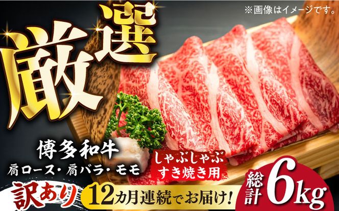 【全12回定期便】【訳あり】博多和牛 しゃぶしゃぶすき焼き用 500g《築上町》【株式会社MEAT PLUS】[ABBP093]