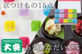 【京つけもの 大安】ちいさなだいやす 食べきりサイズ 15点《京野菜 京漬物 ギフト お取り寄せ ひとくち》