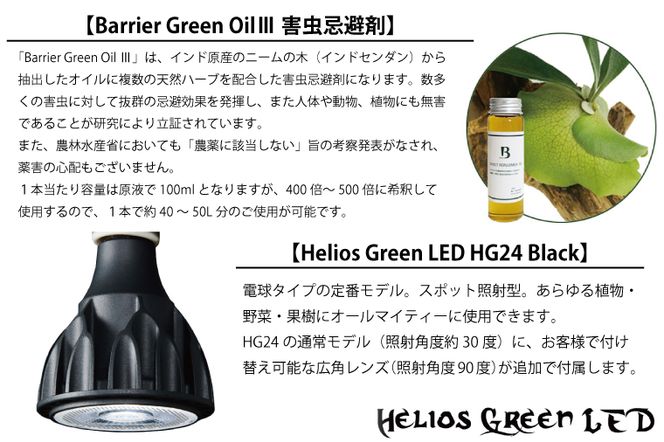 BN003-1　電球タイプのベストセラーモデル　植物育成ライト「ヘリオスグリーンLED（ブラック）」と害虫忌避剤「バリアグリーンオイルⅢ」の2点セット