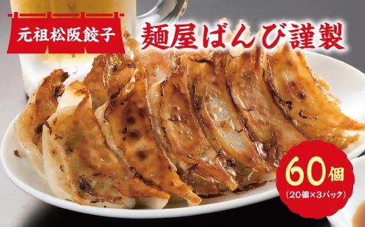 【1-323】麵屋ばんび謹製　元祖松阪餃子