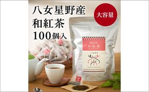 【A5-329】訳あり品 八女星野産 和紅茶2g×100個