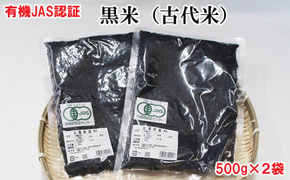 出雲からお届けする有機栽培　黒米（古代米）５００ｇ×２袋【1-110】