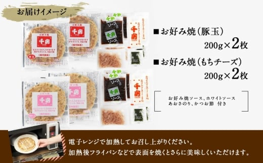 【千房 お好み焼 お好み焼セット 豚玉（200ｇ×2枚） もちチーズ（ 200ｇ×2枚） 合計4枚 800ｇ 専用ソース付き 冷凍商品 RA】大阪千日前にて1973年創業 お好み焼の名店「千房」の味をご家庭でお楽しみください。入金確認後順次発送 お餅 箱入り パーティー 年末年始 大人気 大阪 ミナミ ふるさと納税 10000 10000円 一万円 以下 兵庫県 香美町 香住 64-01