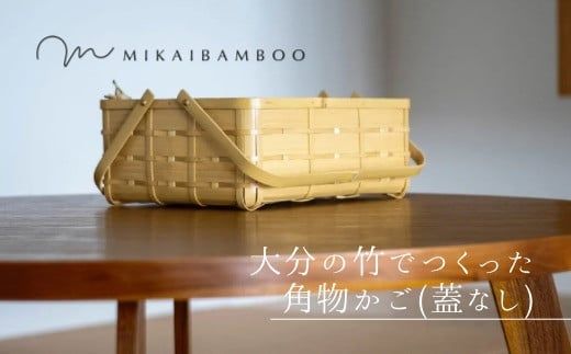 大分の竹を使った竹かご(蓋なし)