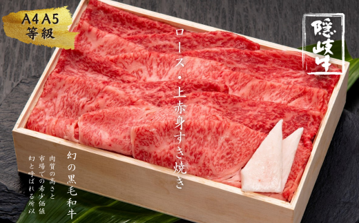 12/24までのお申し込みで年内発送![幻の隠岐牛]ロース・上赤身すき焼き用 500g (隠岐牛 黒毛和牛 牛肉 肉 すき焼き A4 A5 ブランド牛 放牧 ロース)