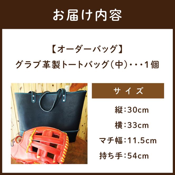 【オーダーバック】グラブ革製トートバッグ(中)《 バッグ トートバッグ 鞄 かばん 小物 革 革製 オーダー 》