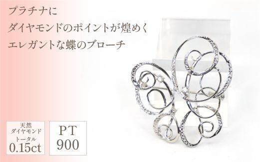 プラチナ　蝶デザイン　ダイヤ　ブローチ　管理番号221996　×1個 218-021