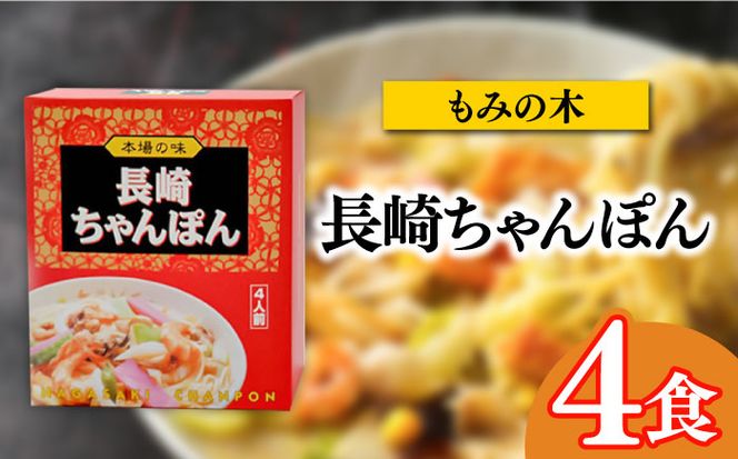 長崎名物ちゃんぽん 食べ比べ4種 10食 / ちゃんぽん 長崎ちゃんぽん 麺 とんこつ / 南島原市 / 道の駅ひまわり[SFR003]