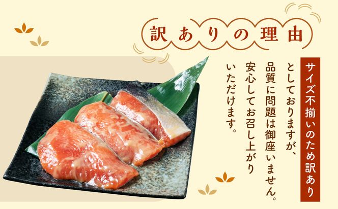 【訳あり】特製 鮭の味噌漬け  小分け 3切×3袋 A4122