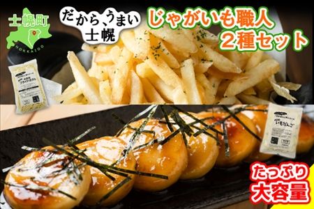 北海道 いもだんご フライドポテト 冷凍食品 2種 セット ポテト いももち いも団子 ジャガイモ じゃがいも 冷凍 おやつ おかず お弁当 詰合せ お取り寄せ 十勝 士幌町【N24】