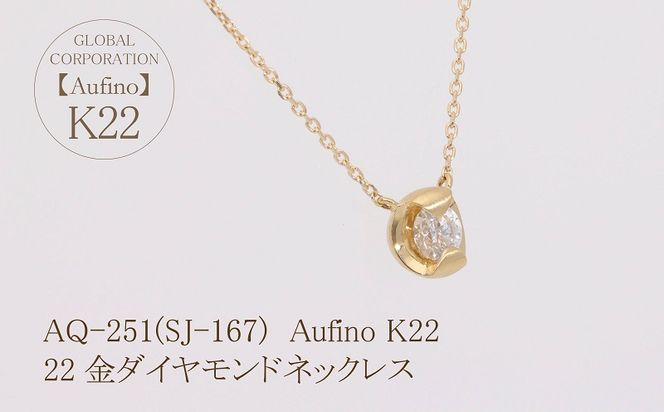 AQ-251(SJ-167)　Aufino 22K 　ダイヤモンド　ネックレス　22金　ジュエリー