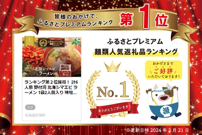御礼！ランキング第１位獲得！ 計6人前 野付湾 北海シマエビ ラーメン 1袋2人前入り 味噌味 3袋 セット【AJ0000001】