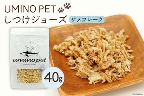 UMINO PET しつけジョーズ サメフレーク 40g [石渡商店 宮城県 気仙沼市 20563971] ペットフード ドッグフード しつけ 犬 いぬ 犬用 ペット おやつ オヤツ ジャーキー 気仙沼産 サメ 鮫