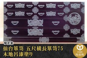 仙台箪笥 五尺横長箪笥75 木地呂漆塗り (申込書返送後、3ヶ月～8ヶ月程度でお届け)|06_kyk-060101
