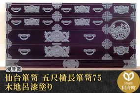 仙台箪笥 五尺横長箪笥75 木地呂漆塗り (申込書返送後、3ヶ月〜8ヶ月程度でお届け)|06_kyk-060101