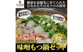 むなかた牛コラーゲン入り味噌もつ鍋セット（2人前×2）牧場直送【すすき牧場】_HA1457