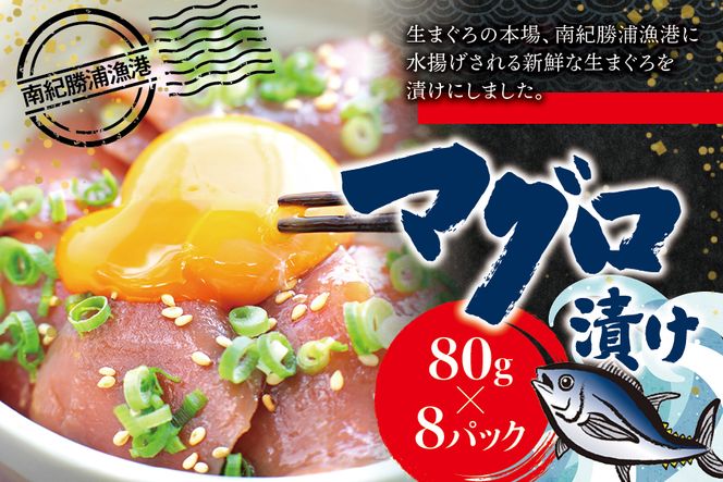 漬けマグロ 80g×8パック / まぐろ丼 お刺身 カット済み スライス 漬け 小分け 天然マグロ キハダマグロ 簡単調理 おかず ご飯のお供 南紀勝浦産【ttk010】