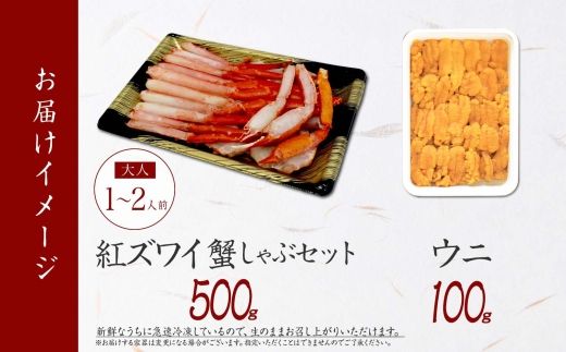 【年内配送 12月20日まで受付】3217. 紅ズワイ 蟹しゃぶ ビードロ 500g うに 100g 生食 紅ずわい ズワイガニ ずわいがに カニしゃぶ 蟹 カニ 雲丹 ウニ チリ産 冷凍 鍋 海鮮 セット ズワイ ずわい カット済 送料無料 北海道 弟子屈町