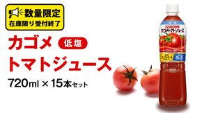 カゴメ トマトジュース 低塩 720ml 15本セット KAGOME トマト 飲料 野菜ジュース セット リコピン GABA 数量限定 [DA020us]