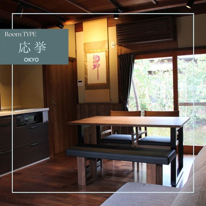 「離れ」にのうみ 1泊夕食付宿泊券【夕食：京料理 松正のケータリング】（平日／4人用） 京都・亀岡　一棟貸し 古民家 ステイ／アレックス・カー監修