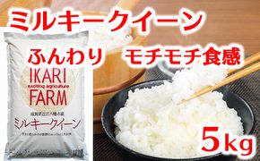 【6年産】ふっくら＆もっちり！「ミルキークイーン」白米5kg【C042U】