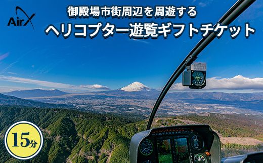 ヘリコプター　遊覧ギフトチケット（15分）｜観光 体験 クルーズ クルージング 御殿場市