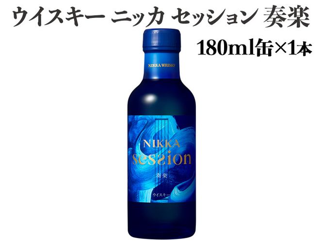 ウイスキー ニッカ セッション 奏楽 180ml×1本 ※着日指定不可 ウイスキー ニッカ セッション 奏楽 180ml×1本 ※着日指定不可