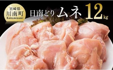 【業務用】宮崎県産若鶏 ムネ肉 12kg 肉 鶏 鶏肉 [F0719]