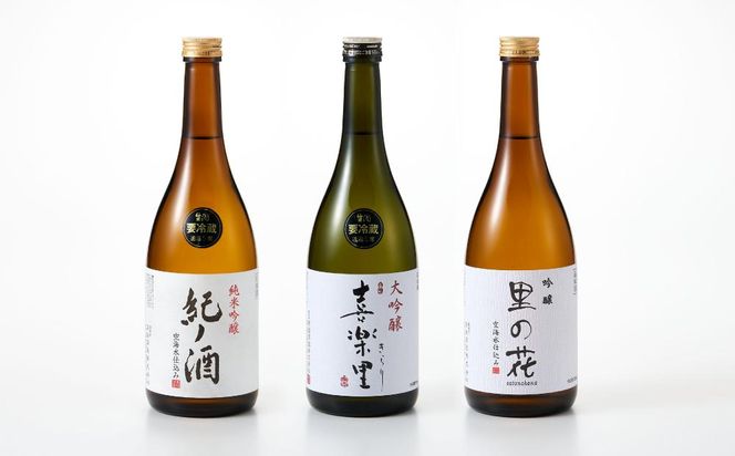 里の贈り物 3本 セット お酒 地酒 日本酒 清酒 直送 高垣酒造 和歌山 有田 酒蔵 おすすめ 人気 限定 大吟醸 純米吟醸 吟醸 飲み比べ BL02