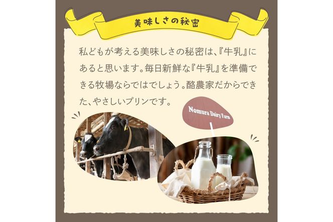 丹後の野村さんげの牧場プリンギフト（６個入り）　NM00009