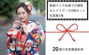 159-2030-01　20歳の写真集撮影券（振袖ドレス私服での撮影、セレクトデータ200カット、写真集1冊）＜二十歳/成人式/前撮り/後撮り＞