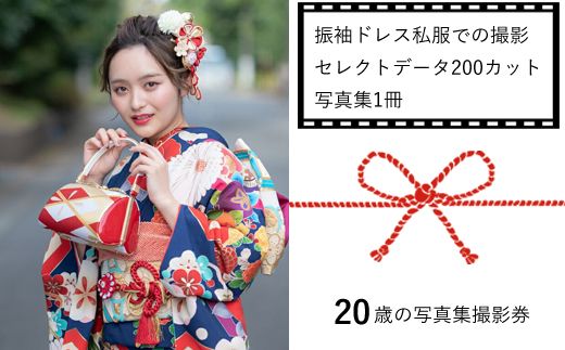 159-2030-01 20歳の写真集撮影券（振袖ドレス私服での撮影、セレクトデータ200カット、写真集1冊）＜二十歳/成人式/前撮り/後撮り＞（神奈川県大磯町）  | ふるさと納税サイト「ふるさとプレミアム」