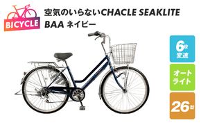 099X302 空気のいらないCHACLE SEAKLITE 26型 6段 オートライト BAA ネイビー