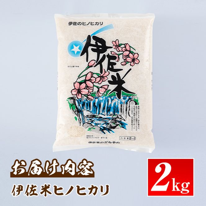 isa573 鹿児島県産！伊佐米ヒノヒカリ(2kg) 【神薗商店】