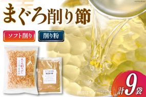 まぐろ削りぶし50g×8袋(ソフト削り)・まぐろ削り粉50g×1袋 [マルエ花かつお 静岡県 吉田町 22424066] まぐろ 鮪 削り節 削り粉 削りぶし 出汁 だし