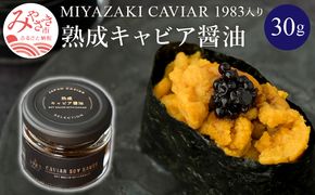 熟成キャビア醤油 30g_M017-047