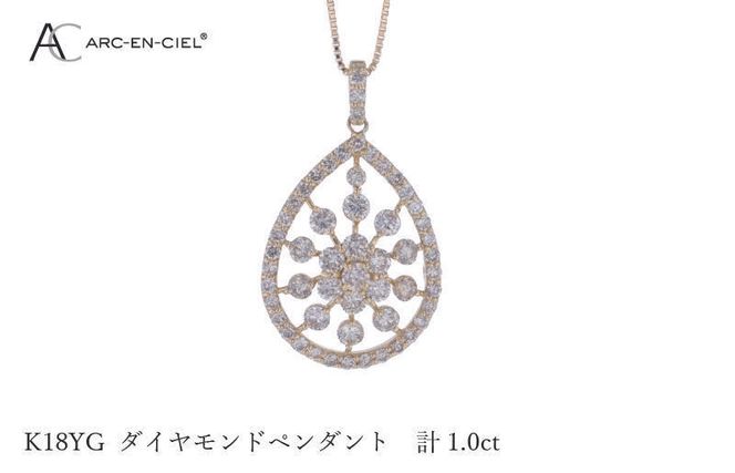 J048-4 アルカンシェル K18YGダイヤペンダント ダイヤ計1.00ct【鑑別書付き ジュエリー プレゼント ギフト ファッション アクセサリー 贈り物 贈答 お祝い 記念日】