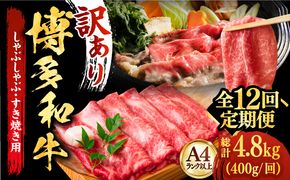 【全12回定期便】【厳選部位使用！】博多和牛しゃぶしゃぶ・すき焼き用400g《築上町》【株式会社MEAT PLUS】[ABBP050]